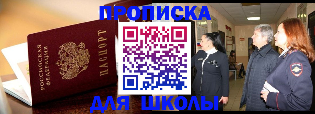 прописка для школы в Ленске